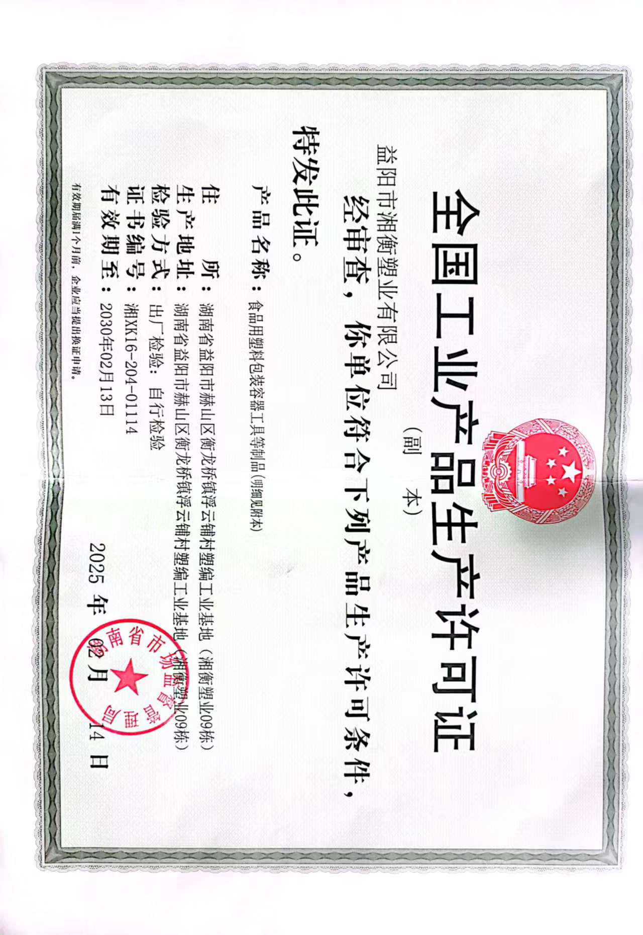 工業(yè)生產(chǎn)許可證正本.jpg